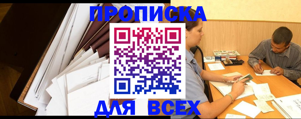 прописка в квартире в Новоалтайске